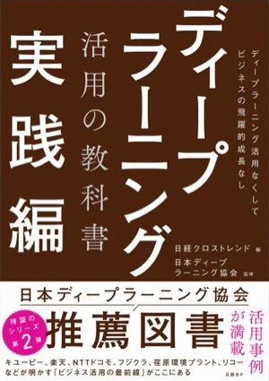 ディープラーニング活用の教科書 実践編 の書影