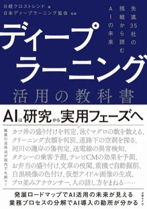 ディープラーニング活用の教科書 の書影