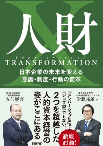 人財トランスフォーメーション の書影