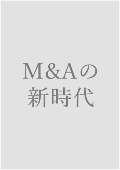 M&Aの新時代（書影の掲載許諾がないため、書名のみの代替画像）