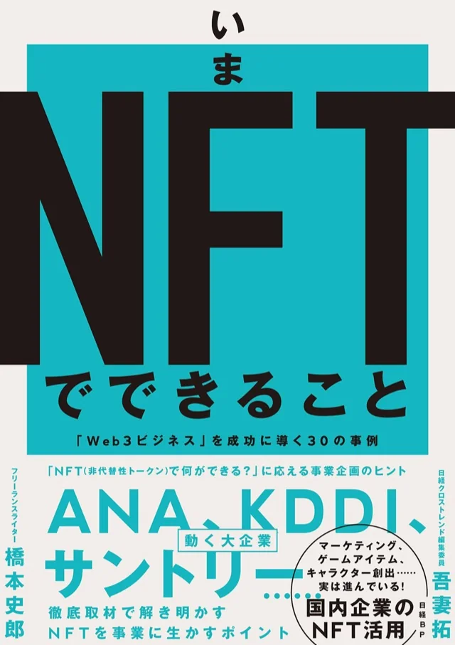 いまNFTでできること の書影