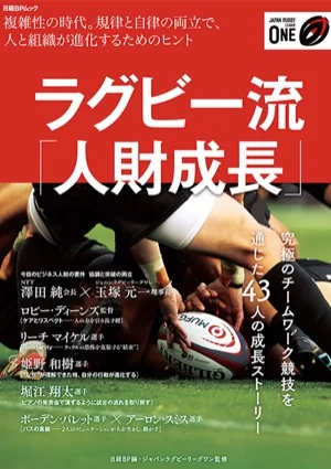 ラグビー流「人財成長」の書影