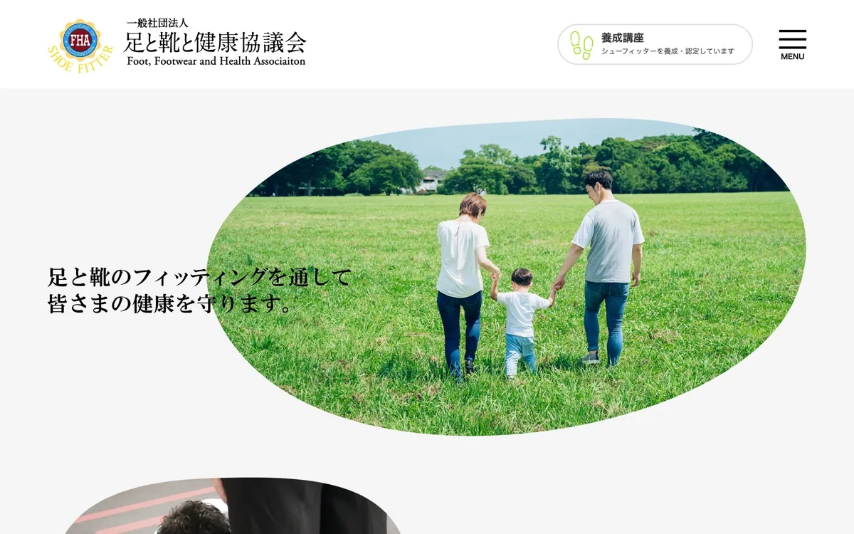 足と靴と健康協議会のウェブサイト。芝生を歩く家族の写真を楕円で抜いたトップページ