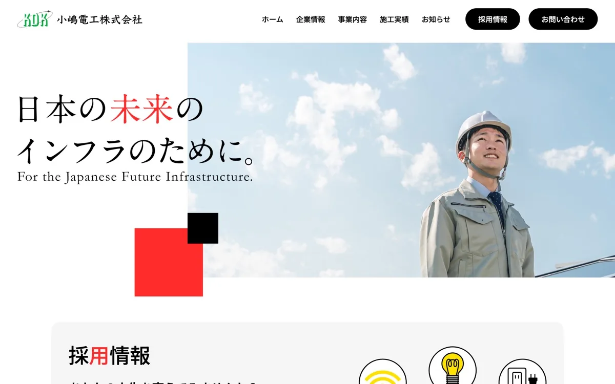 小嶋電工のウェブサイト。「日本の未来のインフラのために。」を掲げたトップページ